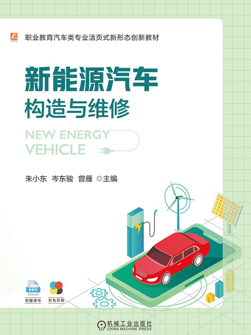 新能源汽车构造与维修