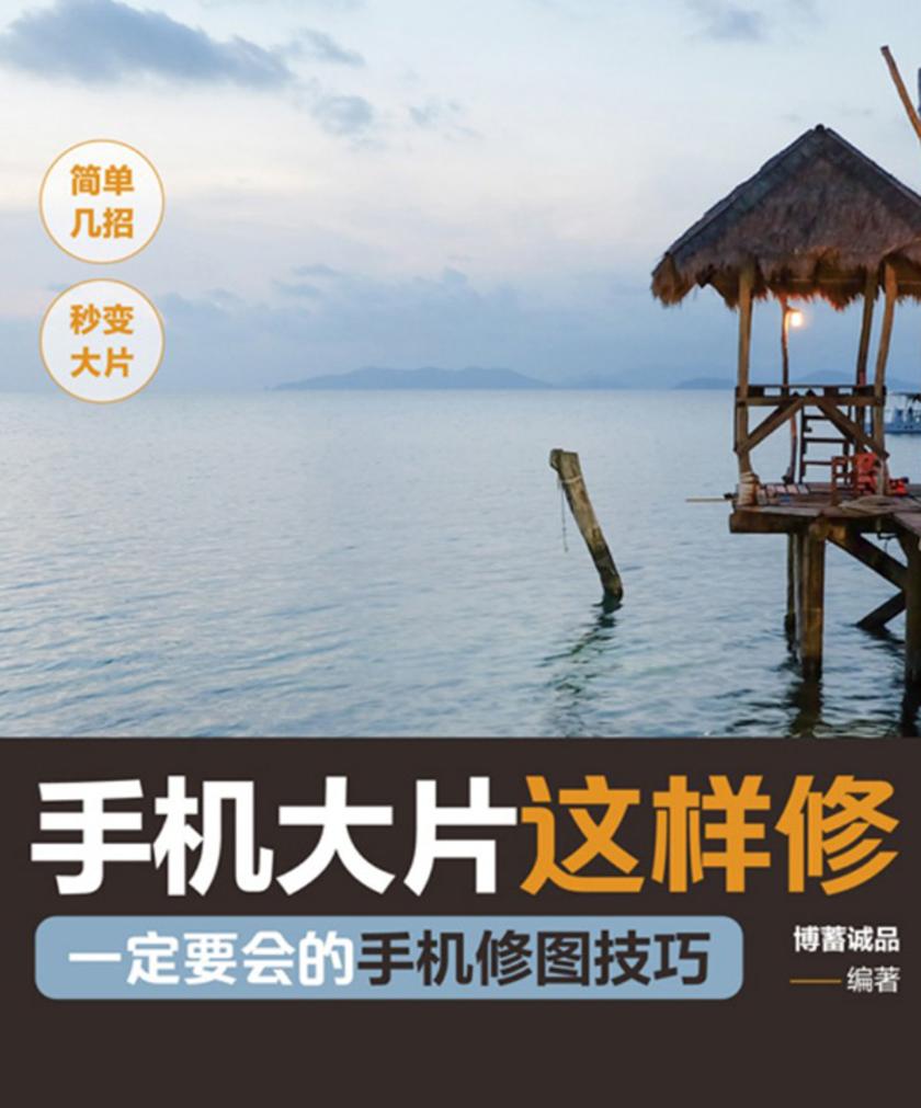 手机大片这样修:一定要会的手机修图技巧