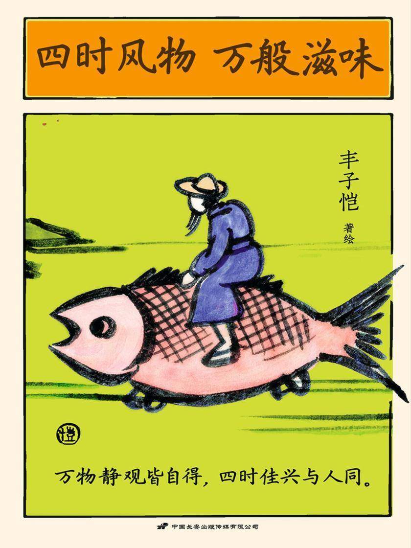 四时风物 万般滋味