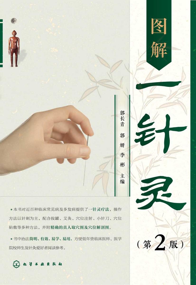图解一针灵(第2版)