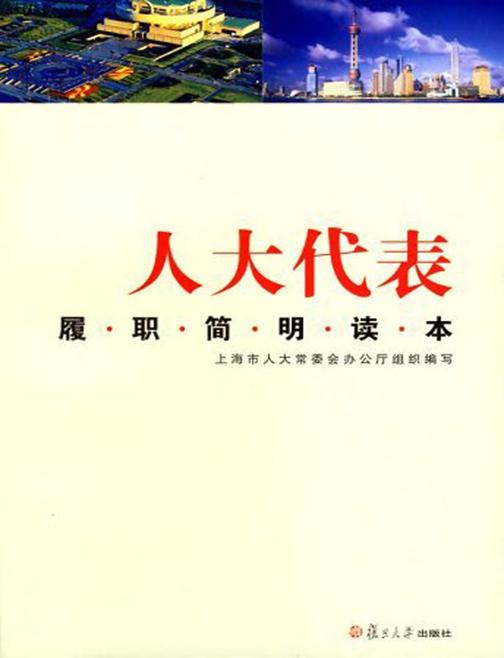人大代表履职简明读本