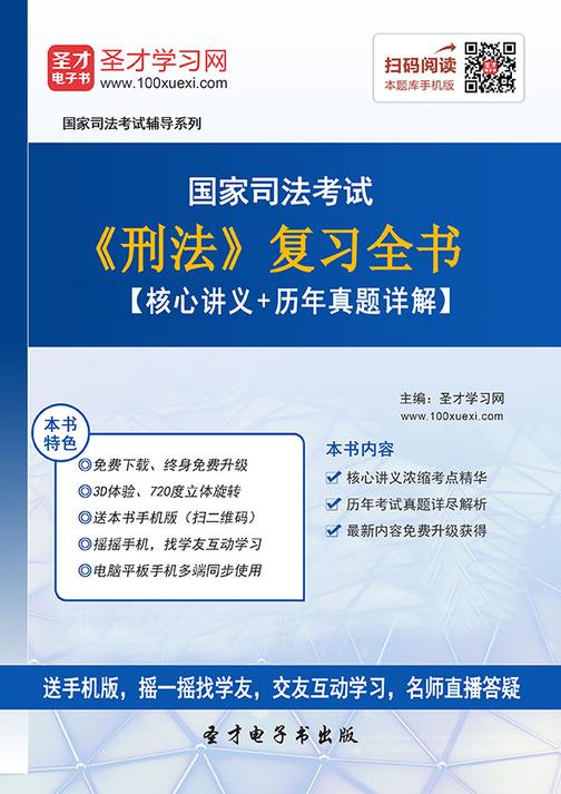 国家司法考试《刑法》复习全书【核心讲义＋历年真题详解】
