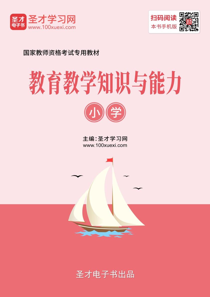 2019年下半年国家教师资格考试专用教材·教育教学知识与能力（小学）