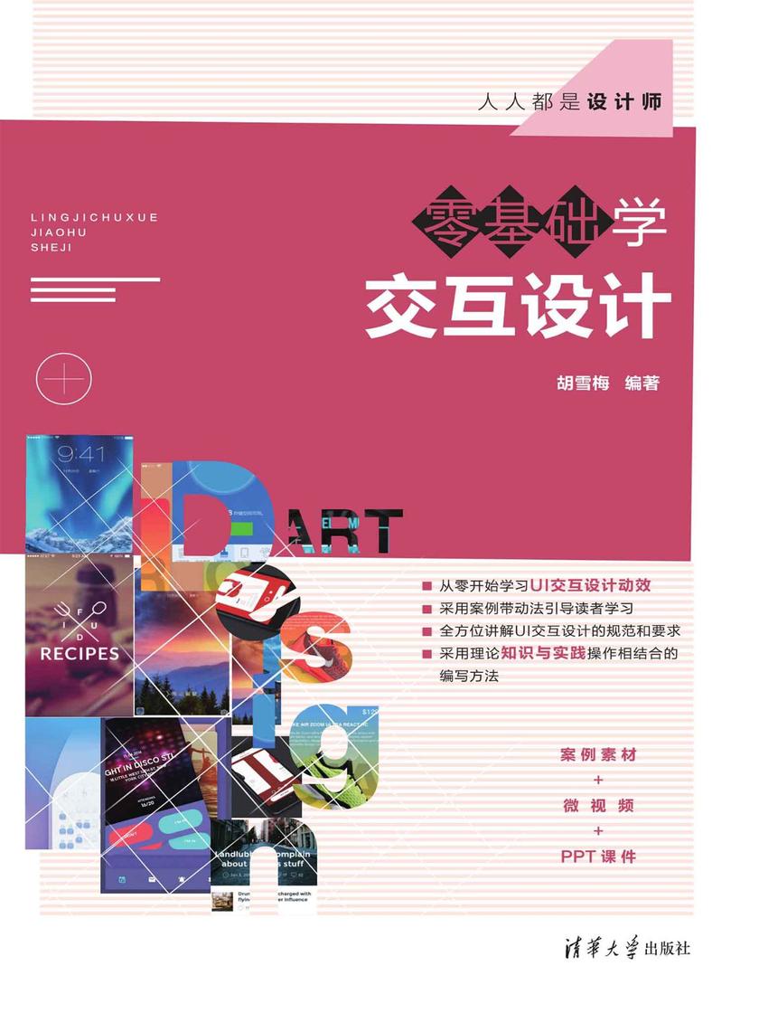 零基础学交互设计