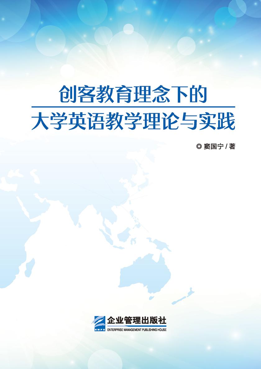 创客教育理念下的大学英语教学理论与实践