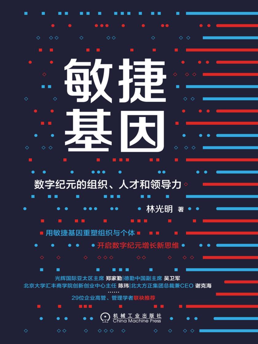 敏捷基因:数字纪元的组织、人才和领导力