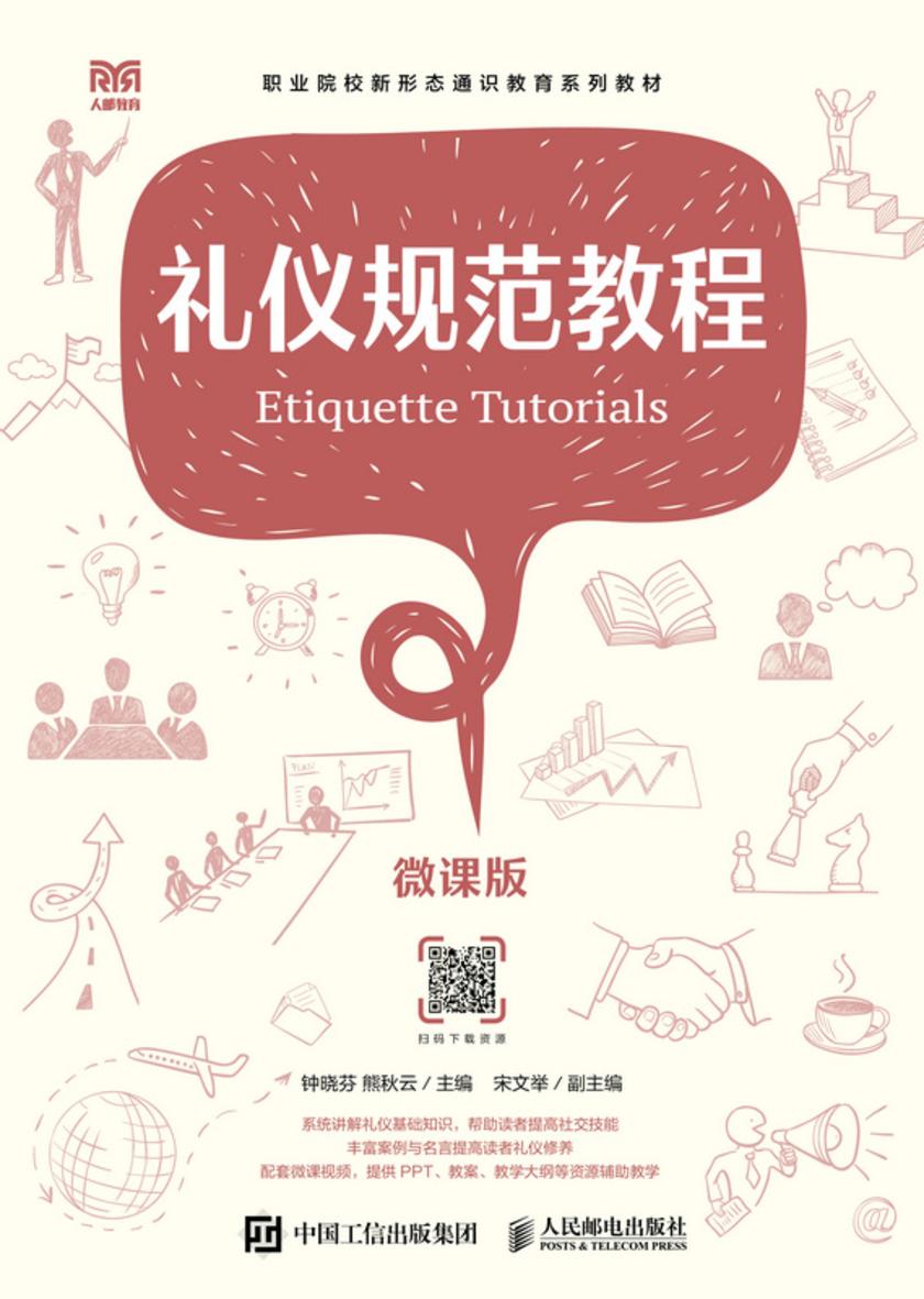 礼仪规范教程(微课版)