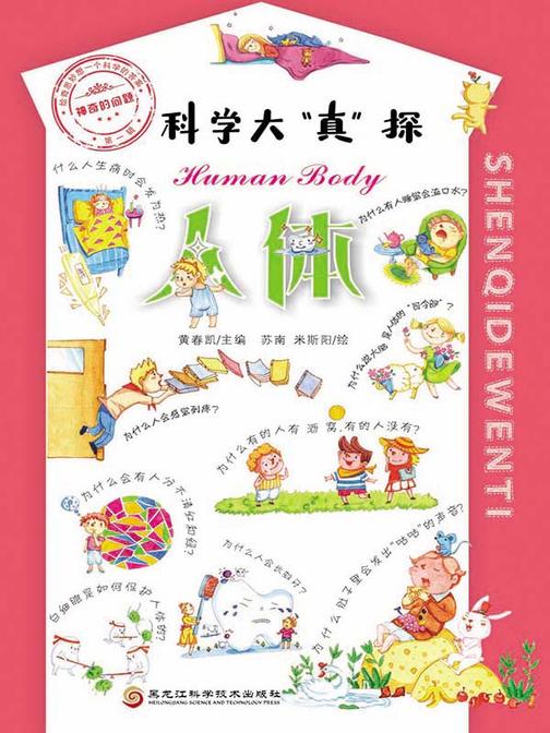 神奇的问题·*辑-人体