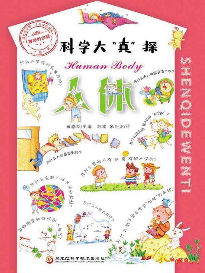 神奇的问题·*辑-人体