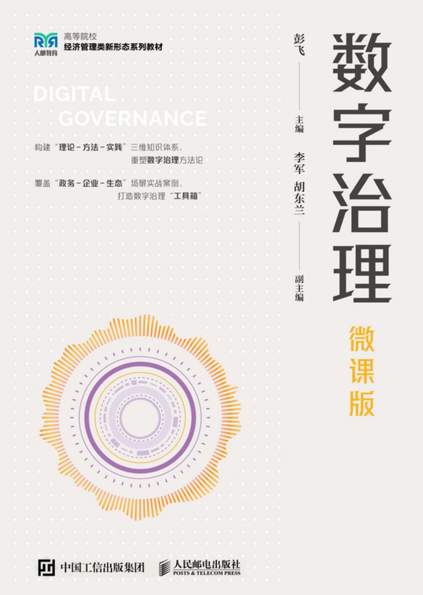 数字治理(微课版)