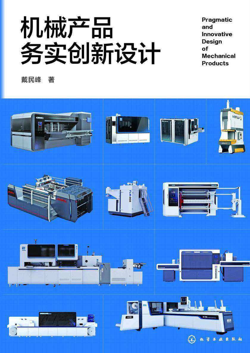 机械产品务实创新设计