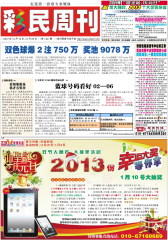 假日休闲报·彩民周刊 周刊 2012年总1461期(电子杂志)(仅适用PC阅读)