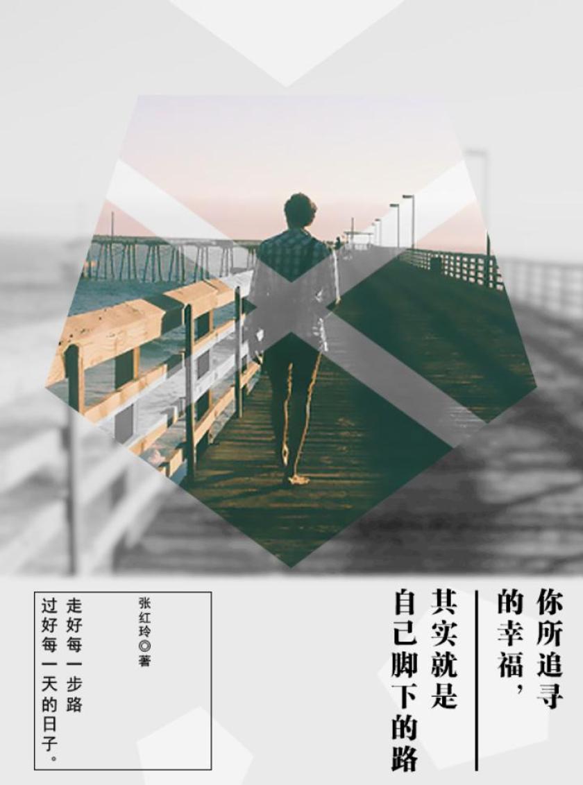 你所追寻的幸福,其实就是自己脚下的路