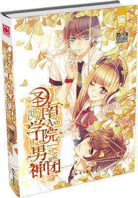 圣南学院男神团(试读本)