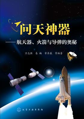 问天神器——航天器、火箭与导弹的奥秘