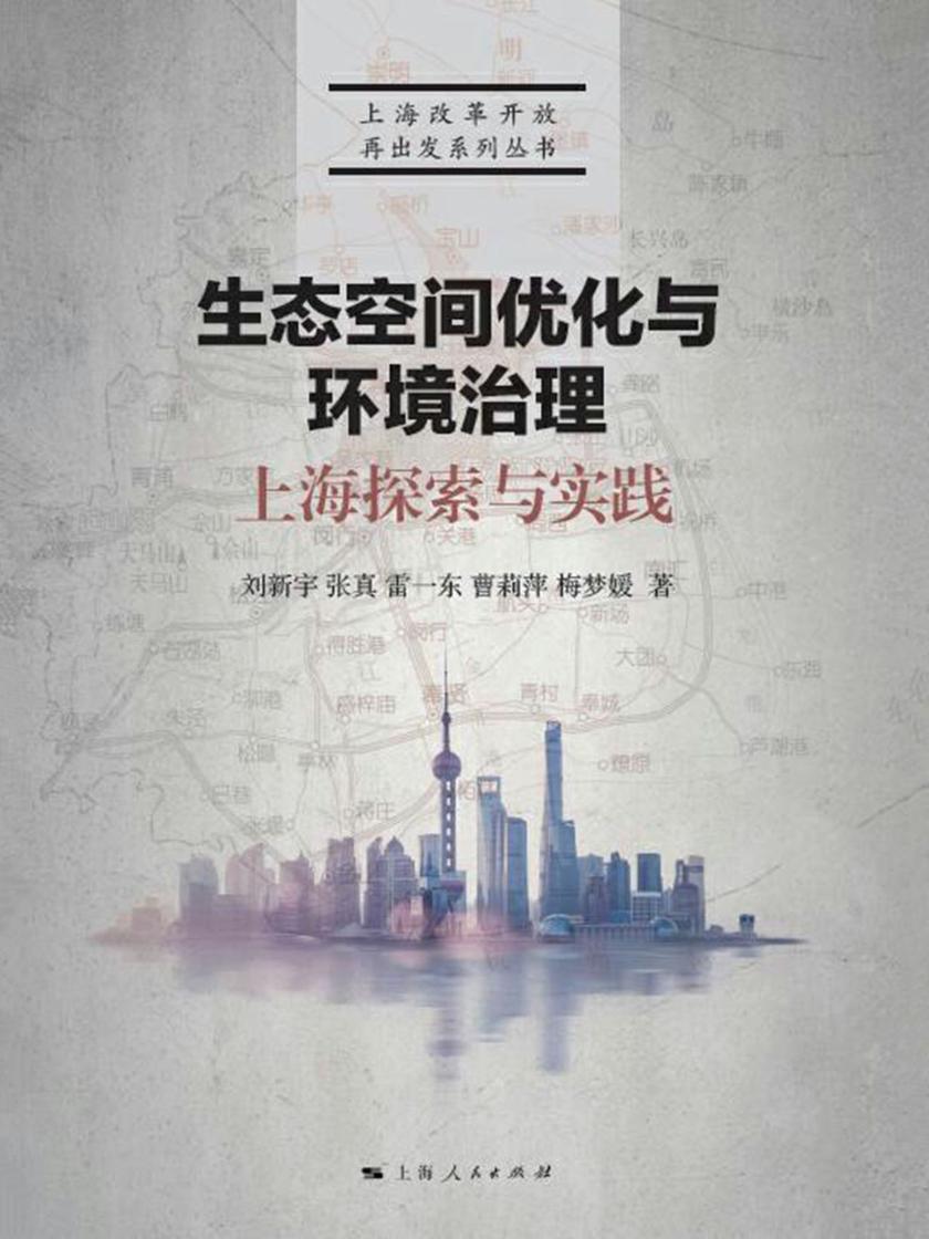 生态空间优化与环境治理:上海探索与实践
