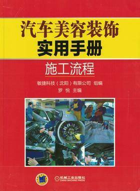 汽车美容装饰实用手册 ：施工流程
