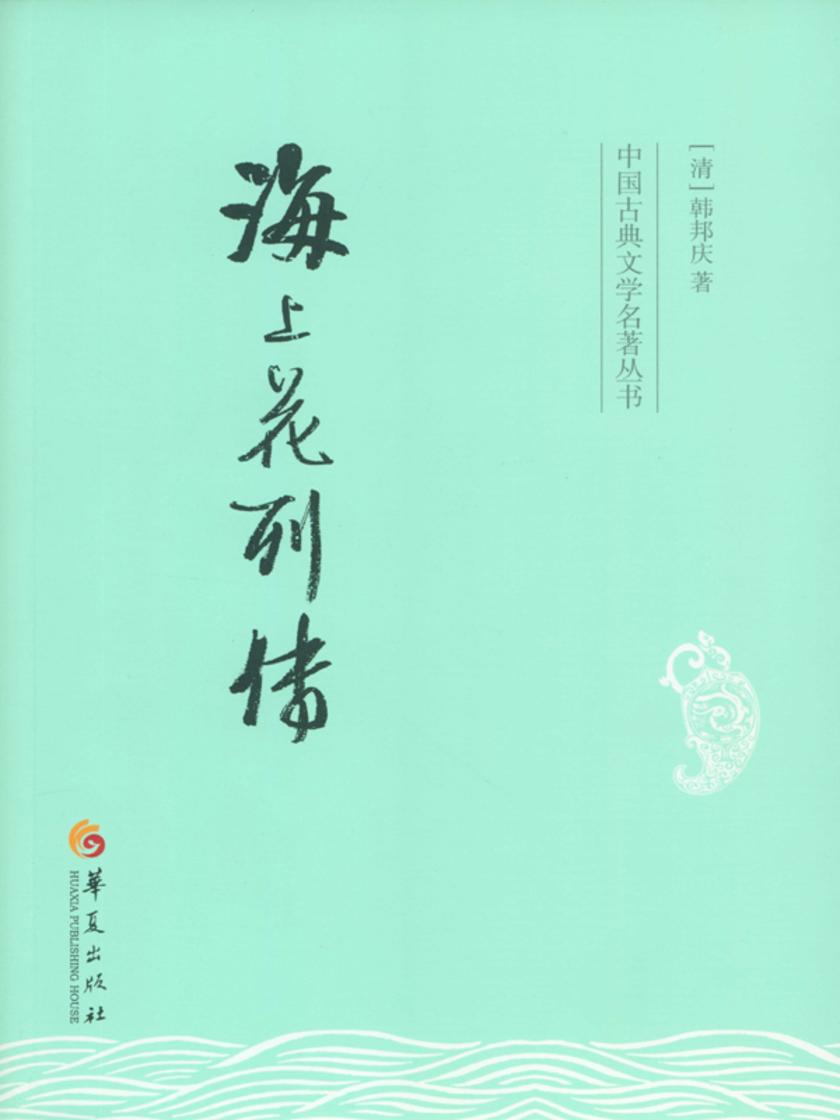 海上花列传