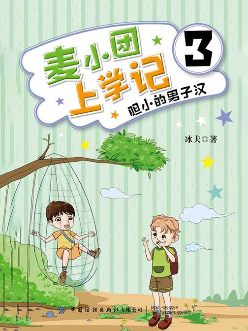 麦小团上学记3·胆小的男子汉