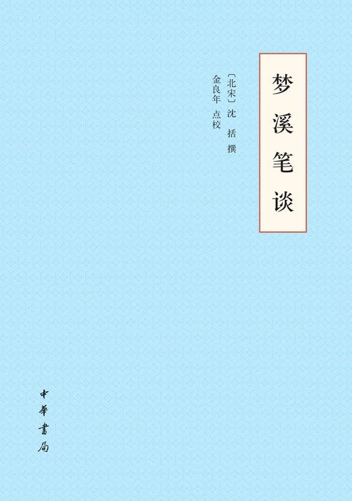 梦溪笔谈  中华书局出品