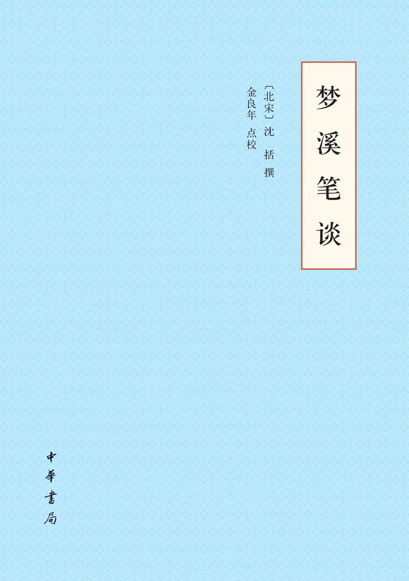 梦溪笔谈  中华书局出品