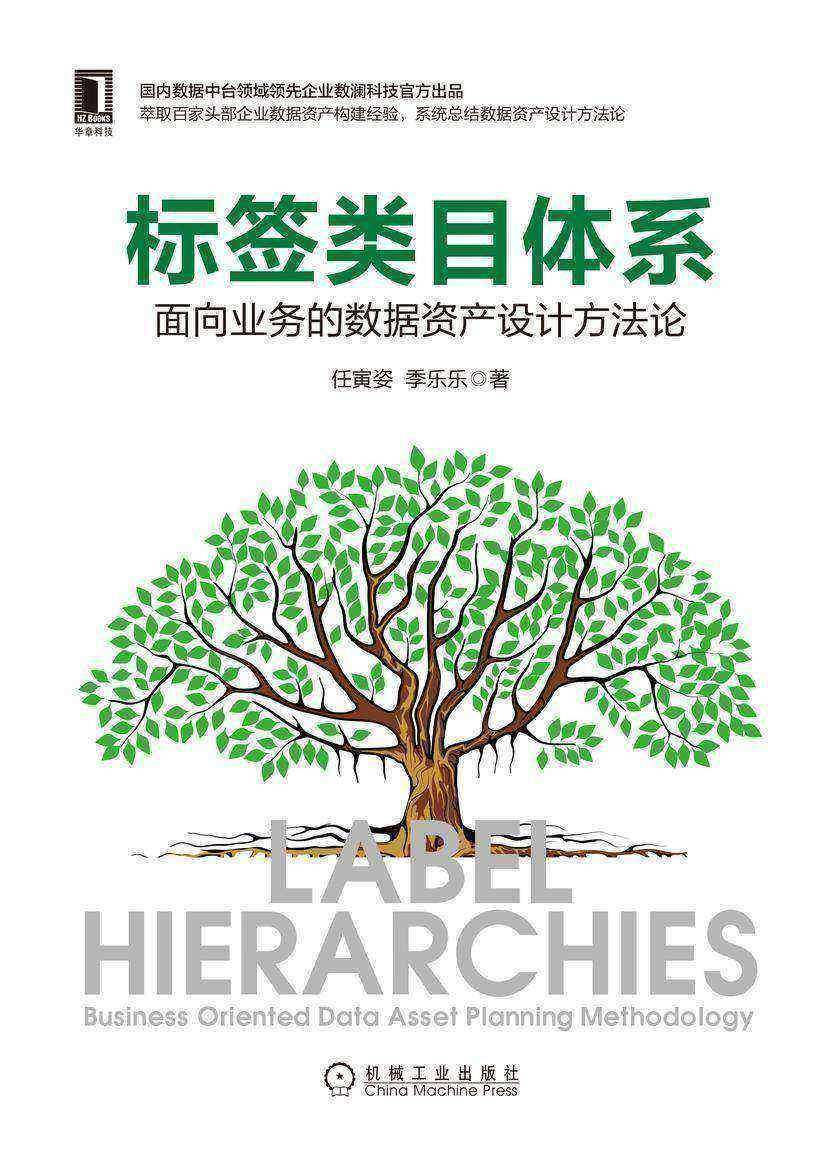 标签类目体系:面向业务的数据资产设计方法论