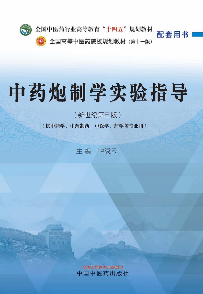 中药炮制学实验指导(全国中医药行业高等教育“十四五”规划教材配套用书)