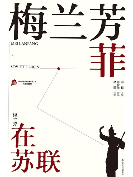 梅兰芳菲——梅兰芳在苏联