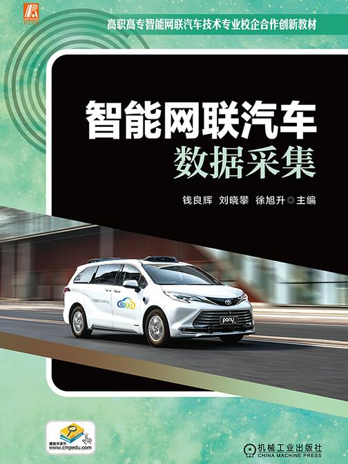 智能网联汽车数据采集
