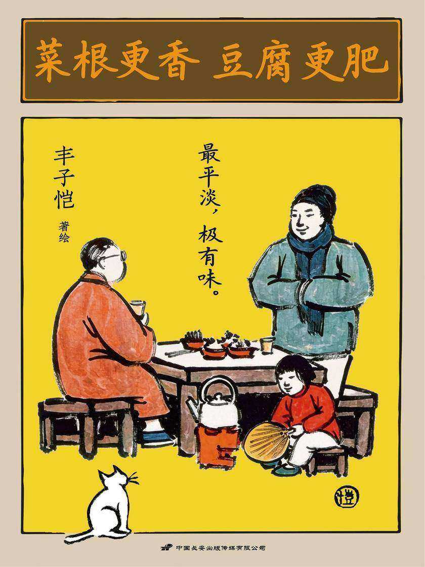 菜根更香 豆腐更肥