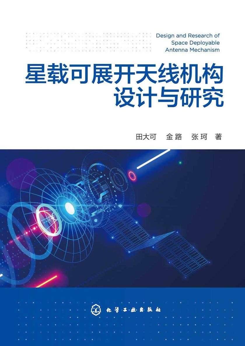 星载可展开天线机构设计与研究