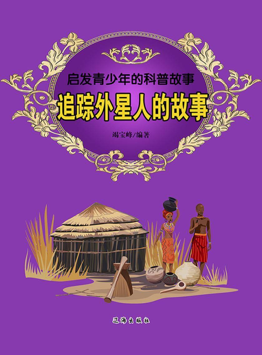 追踪外星人的故事