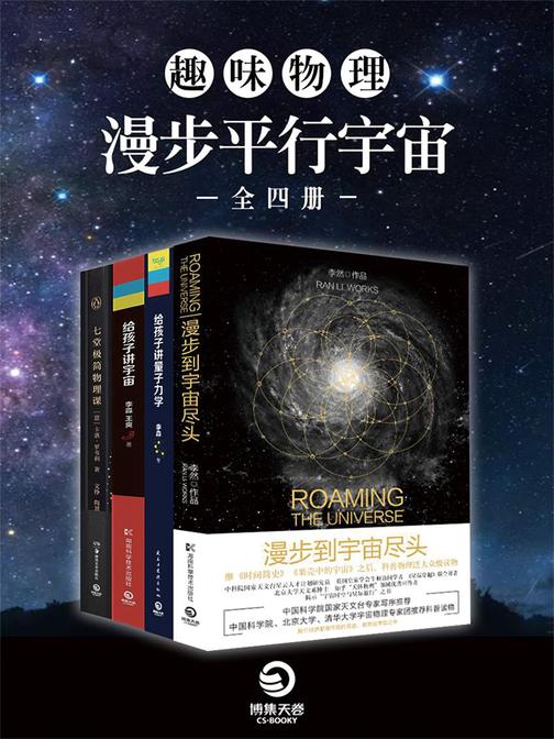 趣味物理：漫步平行宇宙(全四册)
