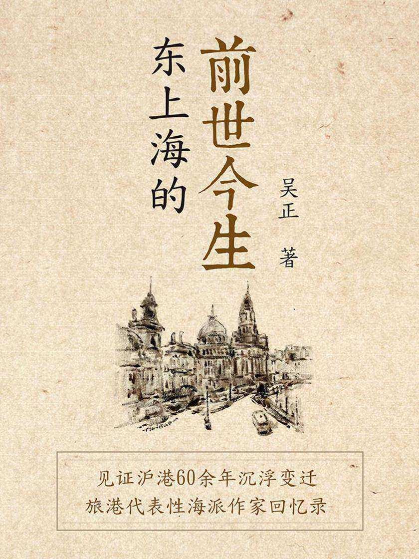 东上海的前世今生(旅港海派代表性作家吴正倾情力作)