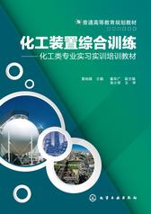 化工装置综合训练