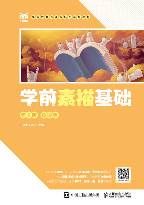 学前素描基础(第2版 微课版)