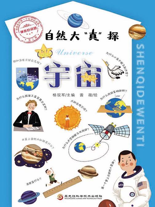 神奇的问题·第二辑-宇宙