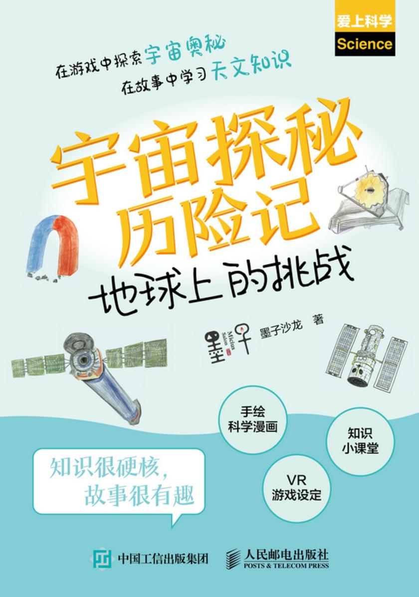 宇宙探秘历险记:地球上的挑战