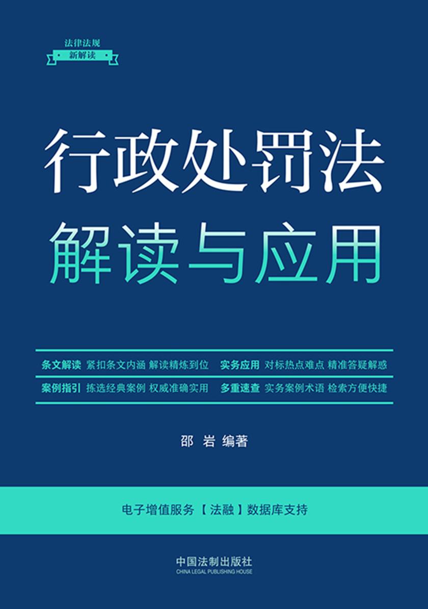 行政处罚法解读与应用(第5版)