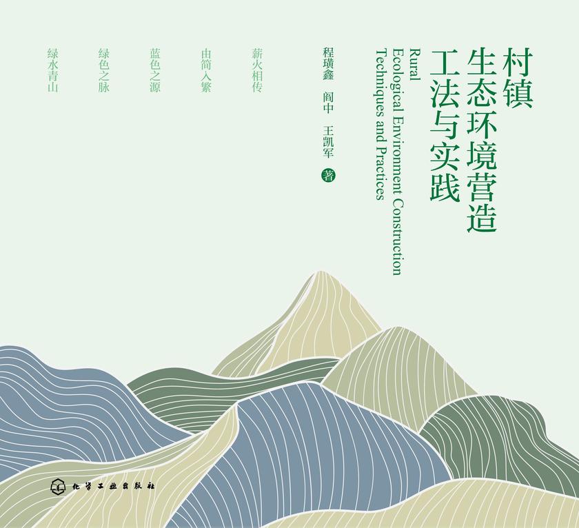 村镇生态环境营造工法与实践