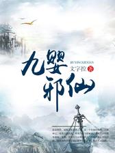 九婴邪仙