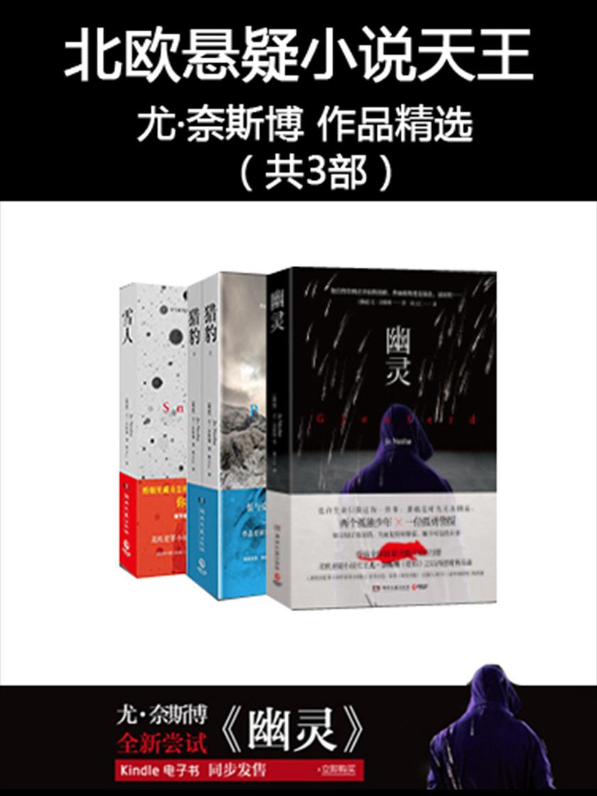 北欧悬疑小说天王尤·奈斯博作品精选(共三部)