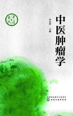 中医肿瘤学
