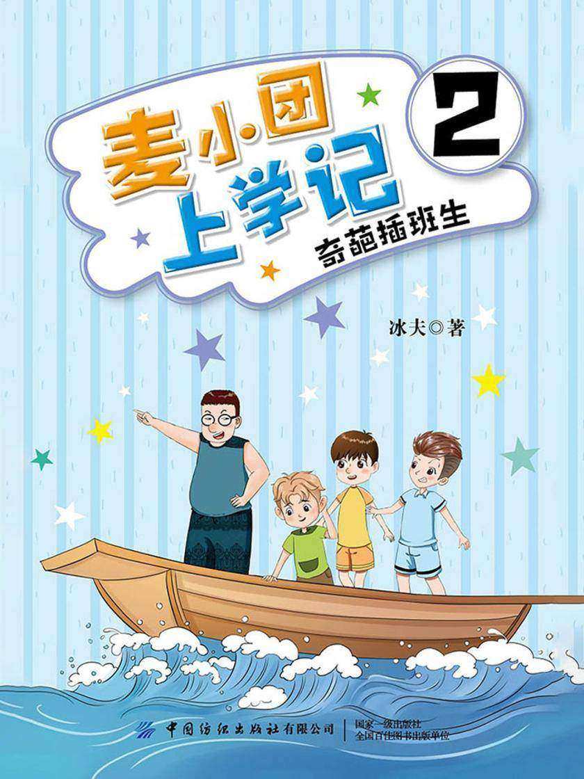 麦小团上学记2·奇葩插班生