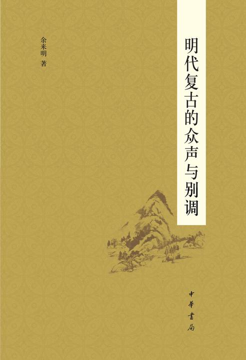 明代复古的众声与别调  中华书局出品