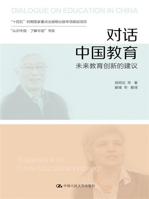 对话中国教育:未来教育创新的建议