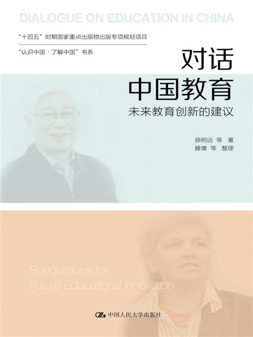 对话中国教育:未来教育创新的建议