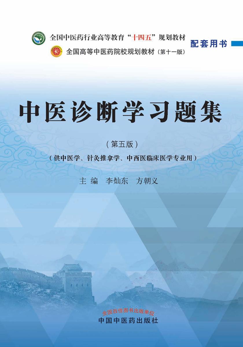 中医诊断学习题集(全国中医药行业高等教育“十四五”规划教材配套用书)