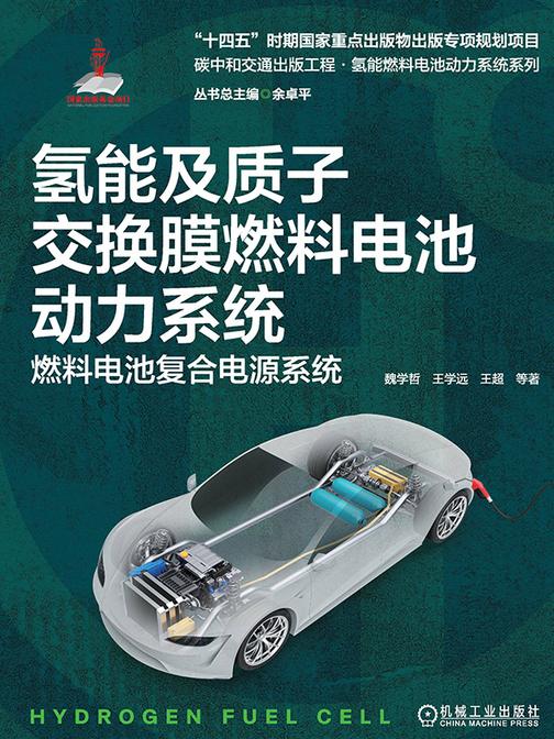 氢能及质子交换膜燃料电池动力系统