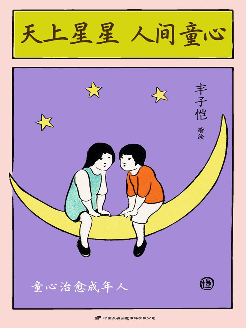 天上星星 人间童心